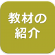 リンク　教材の紹介