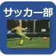 リンク　サッカー部