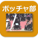 リンク　ボッチャ部