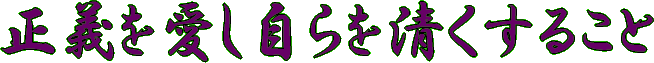 正義を愛し自らを清くすること