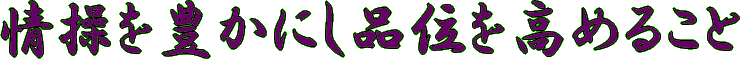 情操を豊かにし品位を高めること