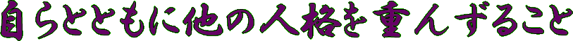 自らとともに他の人格を重んじること