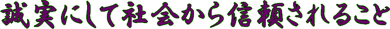 誠実にして社会から信頼されること