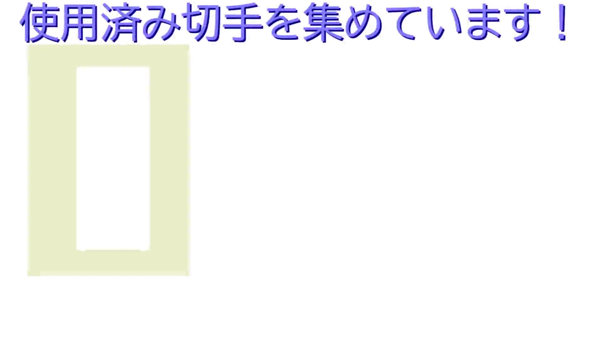使用済み切手を集めています