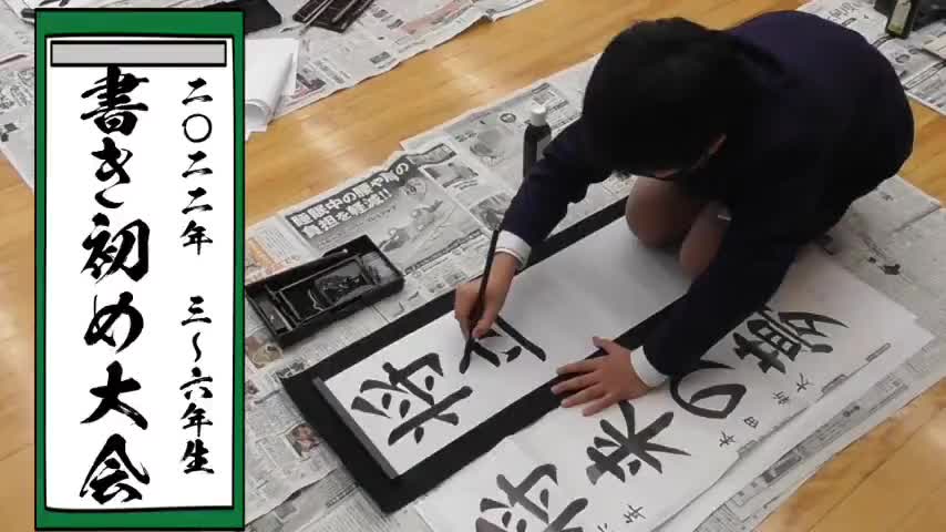 3〜6年生「書き初め大会」