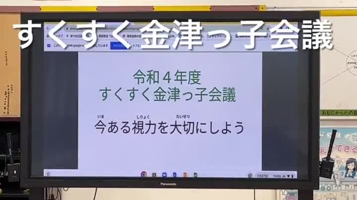 すくすく金津っ子会議 ～今ある視力を大切にしよう～