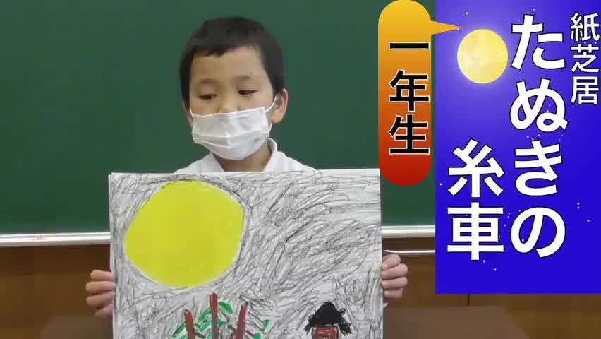 1年生 国語「紙芝居 たぬきの糸車」