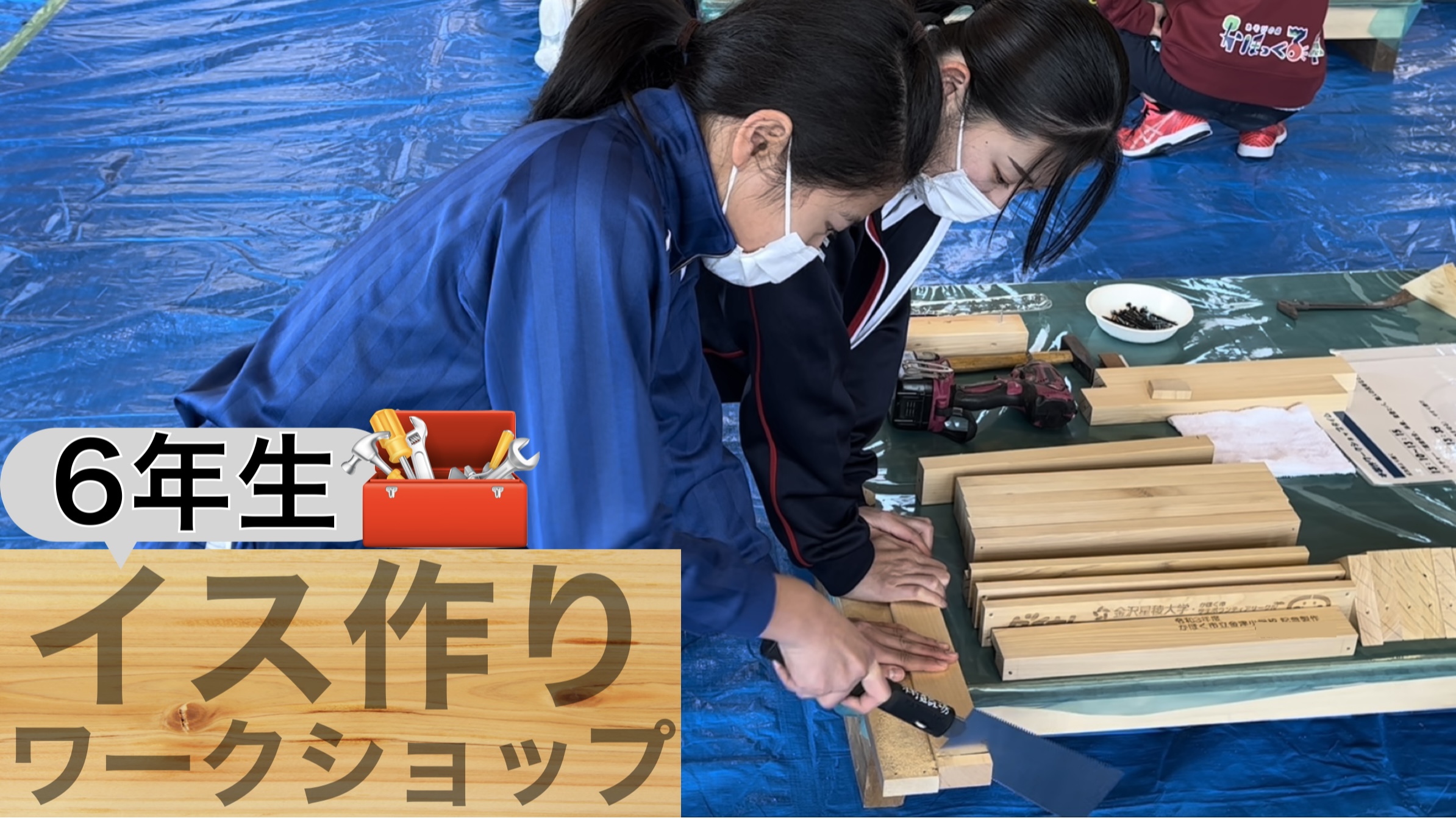 6年生 「イス作りワークショップ」