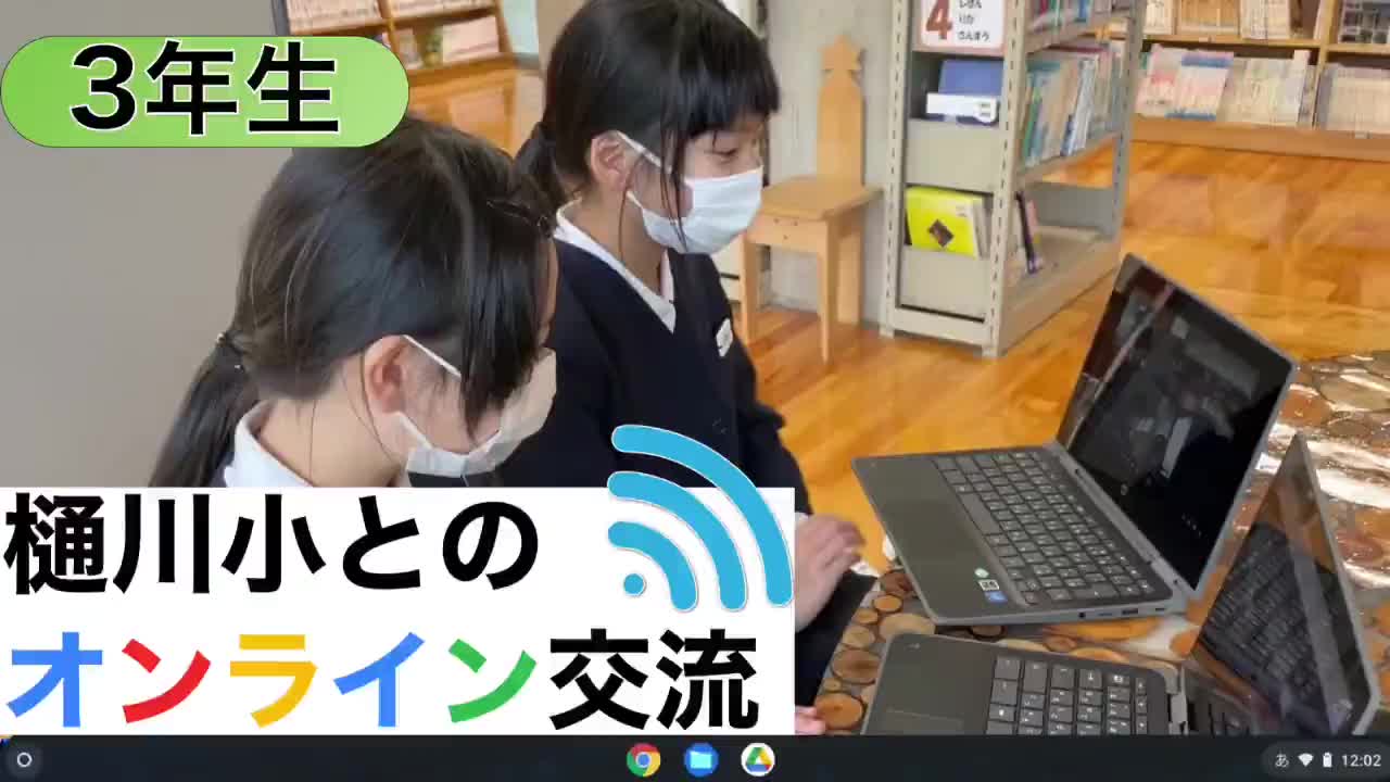 3年生 総合「金津の森について」発表会 〜樋川小とのオンライン交流〜