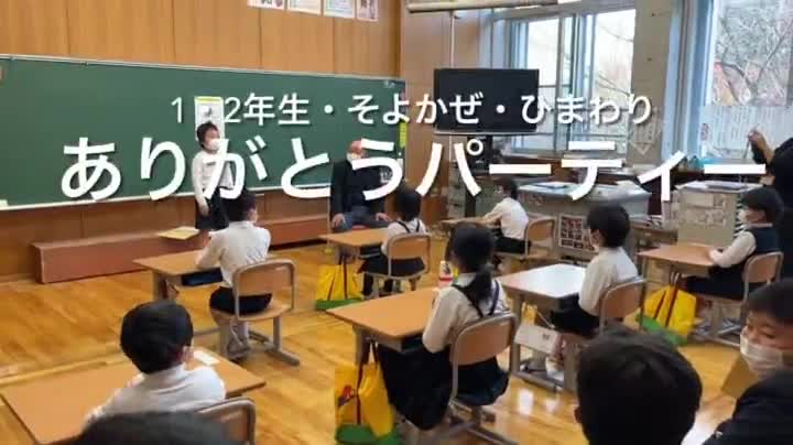 1・2年生＆そよかぜ・ひまわり学級　畑の先生西東さんへありがとうの会