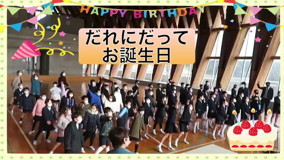 2学期 終業式「だれにだってお誕生日」