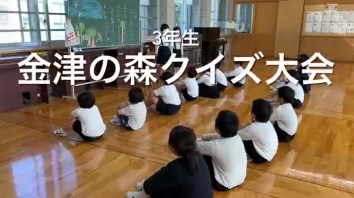 3年生　金津の森の魅力を1年生にクイズで紹介！