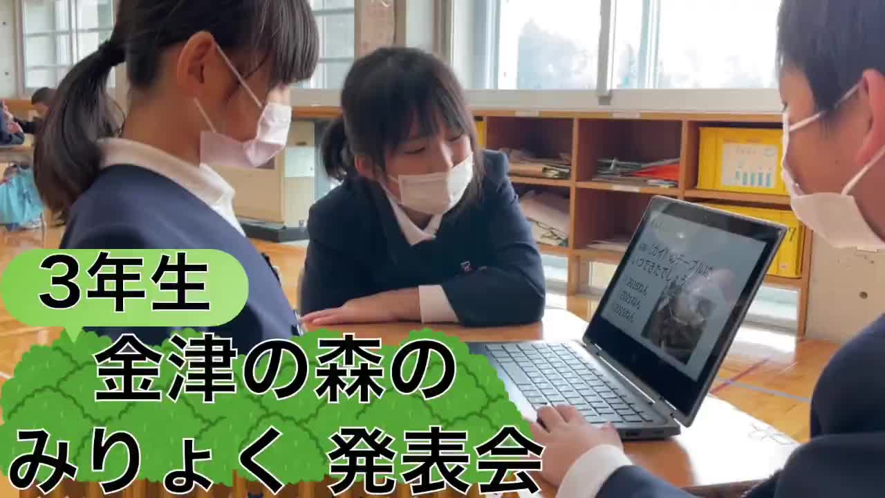 3年生 総合「金津の森のみりょく 発表会」