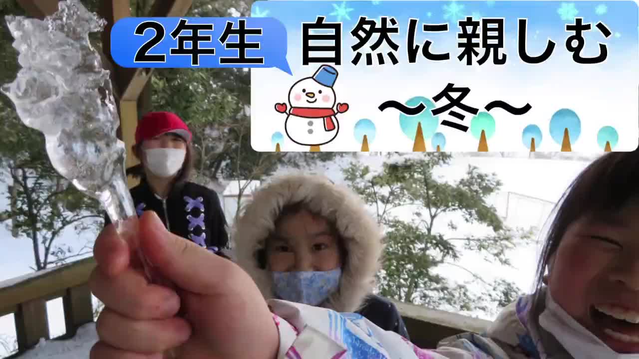 2年生 生活「自然に親しむ〜冬〜」
