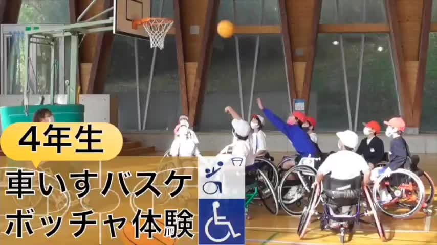 4年生 総合「車いすバスケ・ボッチャ体験」