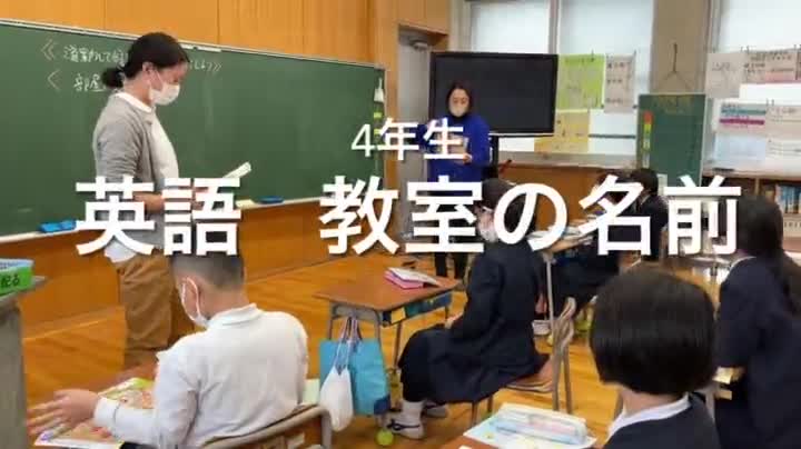 4年生　英語「教室の名前を言ってみよう」