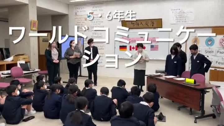 5・6年生　ワールドコミュニケーション