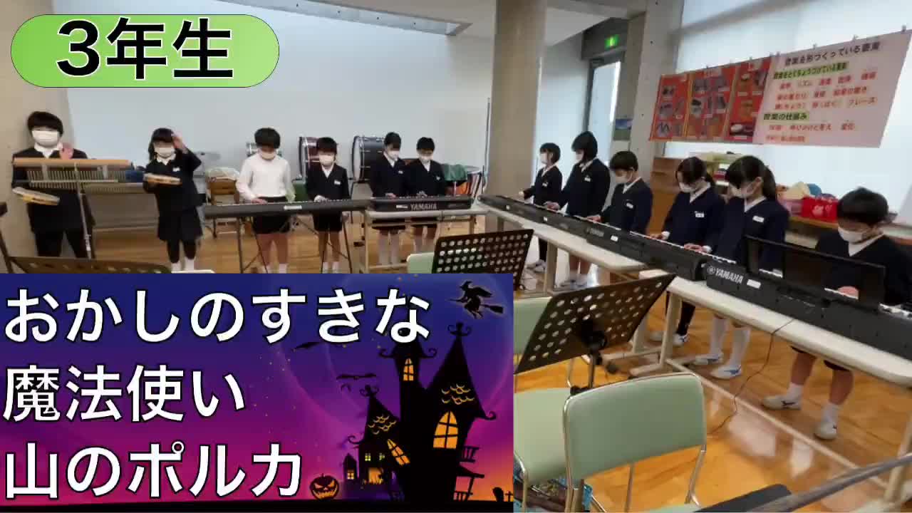 3年生 音楽「おかしのすきな魔法使い、山のポルカ」