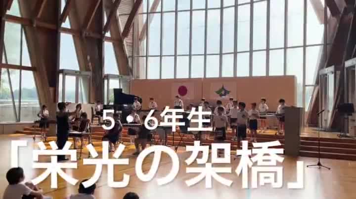 5・6年生　「栄光の架橋」発表会