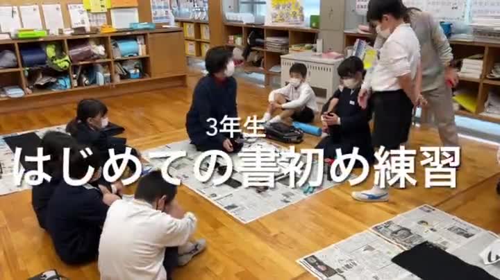 3年生　はじめての書き初め練習