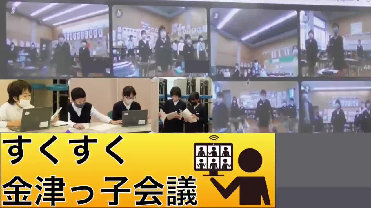 1〜6年生「すくすく金津っ子会議〜自分の気持ちをうまく伝えよう〜」