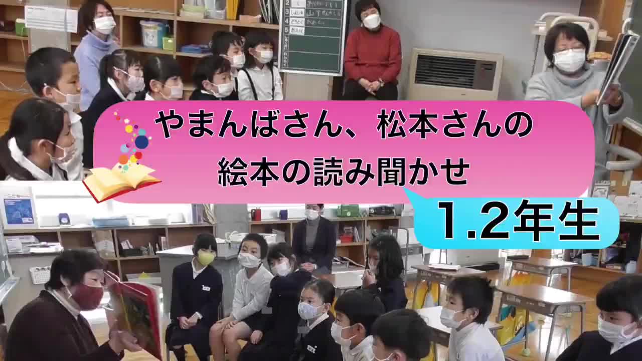 1.2年生 国語「絵本の読み聞かせ」