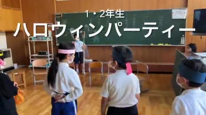 1・2年生　ハロウィンパーティー