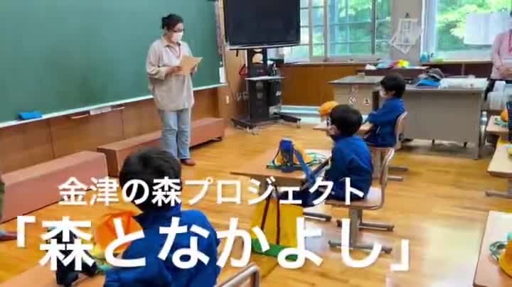 1・2年生　金津の森プロジェクト「森となかよし」