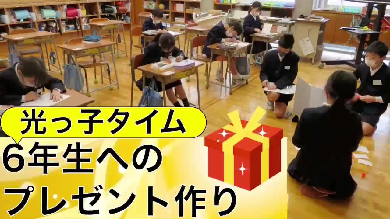 1〜5年生 光っ子タイム〜6年生へのプレゼント作り〜