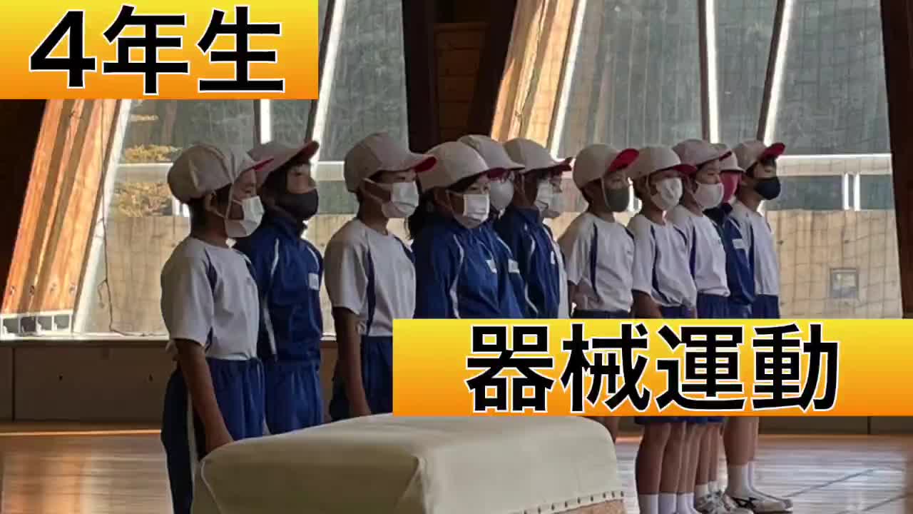 4年生「器械運動」