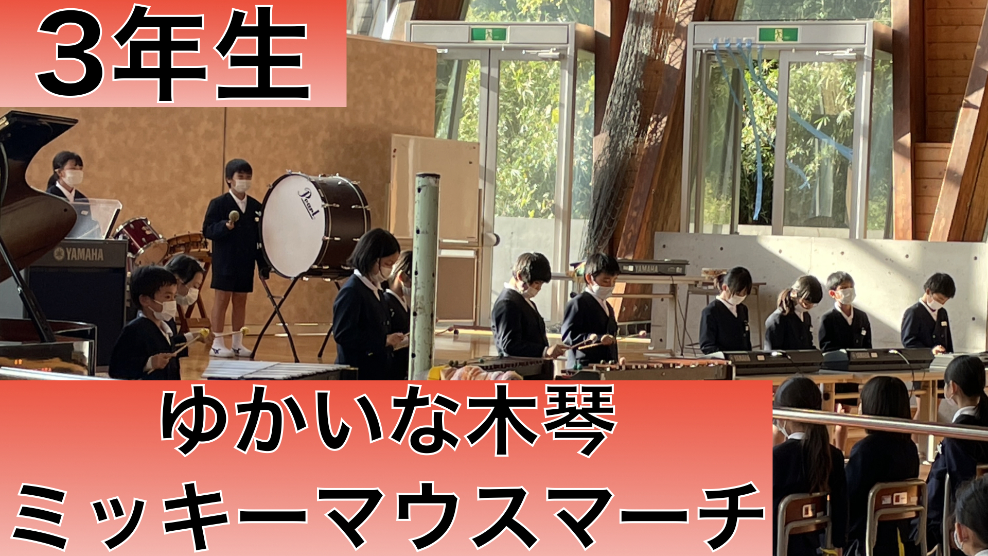 3年生「ゆかいな木琴」「ミッキーマウスマーチ」