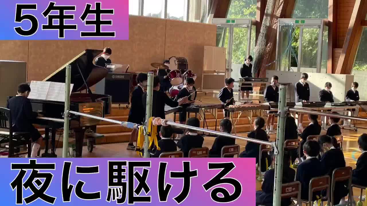 5年生「夜に駆ける」