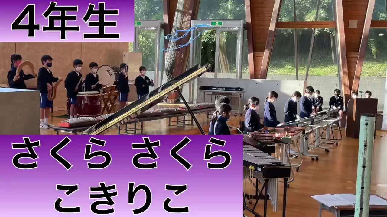 4年生「さくら さくら」「こきりこ」