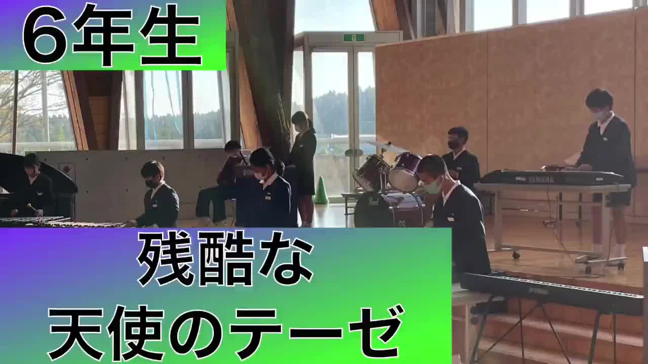 6年生「残酷な天使のテーゼ」