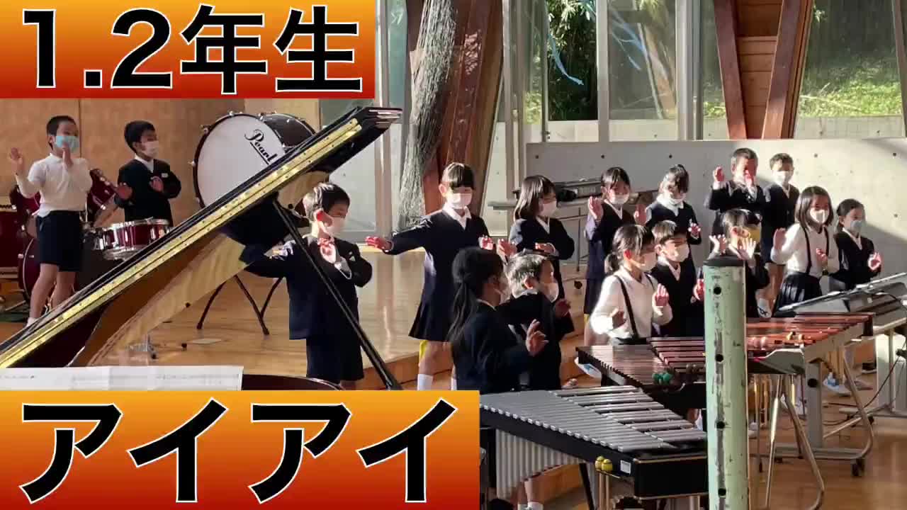 1.2年生「アイアイ」