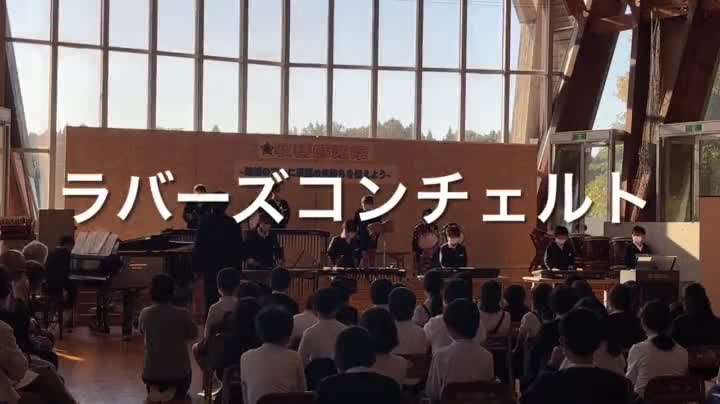 6年生　ラバースコンチェルト