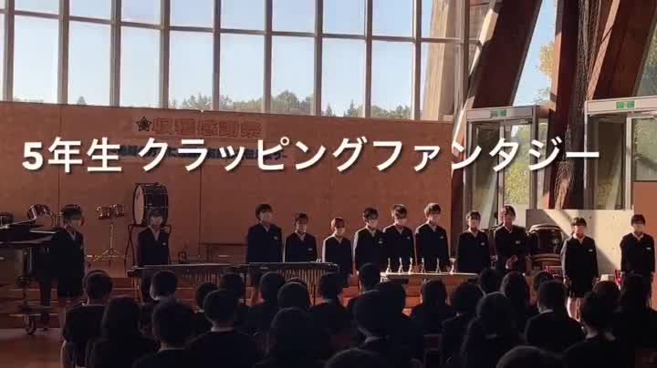 5年生　クラッピングファンタジー～銀河をこえて～