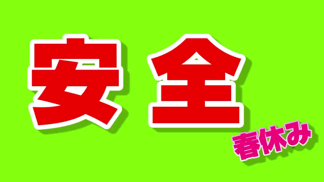春休みの安全を守る　安全マンZと仲間たち