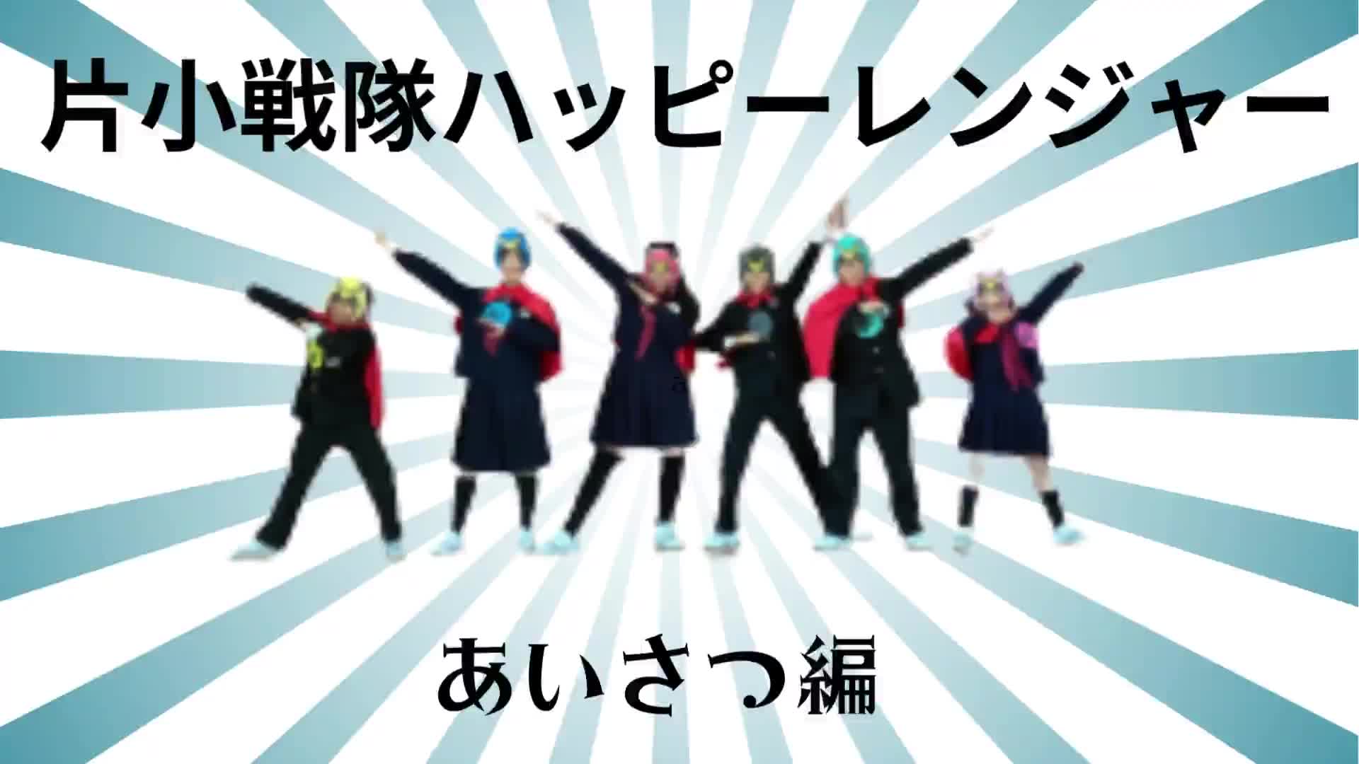 片小戦隊ハッピーレンジャー（あいさつ編）
