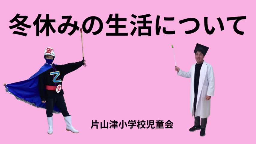 冬休みの安全を守る安全マンZ＆安全博士