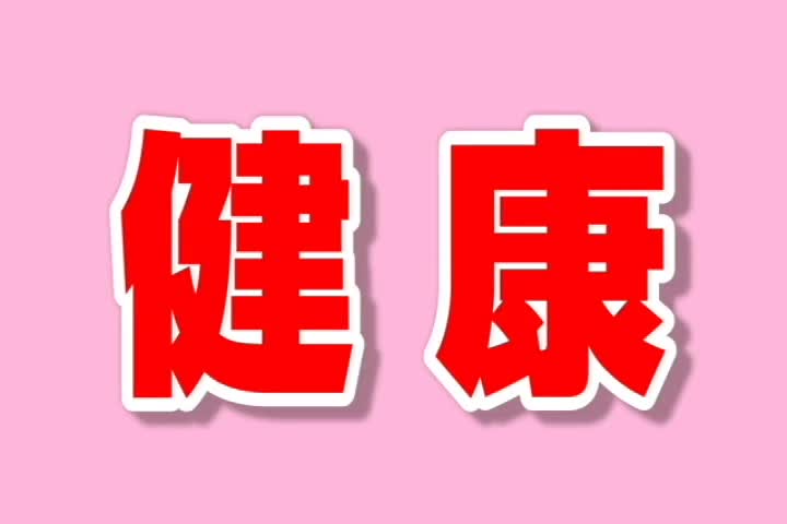 健康を守る「健康ウーマン」