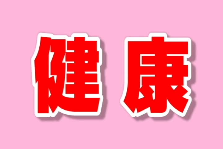 健康を守る「健康ウーマン」