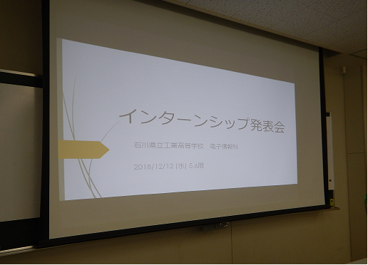 インターンシップ発表会