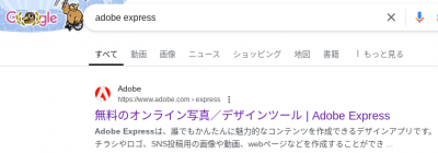 google から adobe express を検索し、クリック