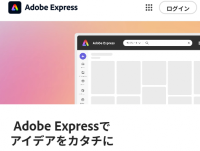 ②Adobe Expressの画面右上の「ログイン」をクリック