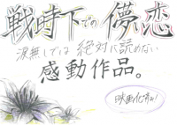 あの花が咲く丘で君とまた出会えたら