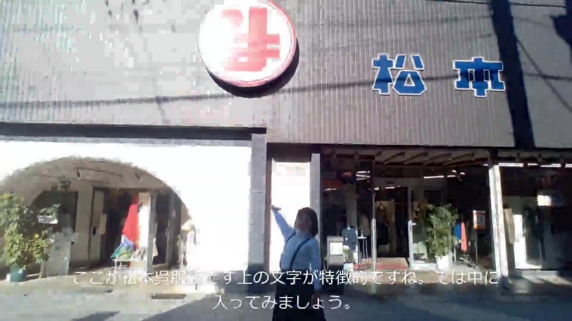 一本杉動画：松本呉服店
