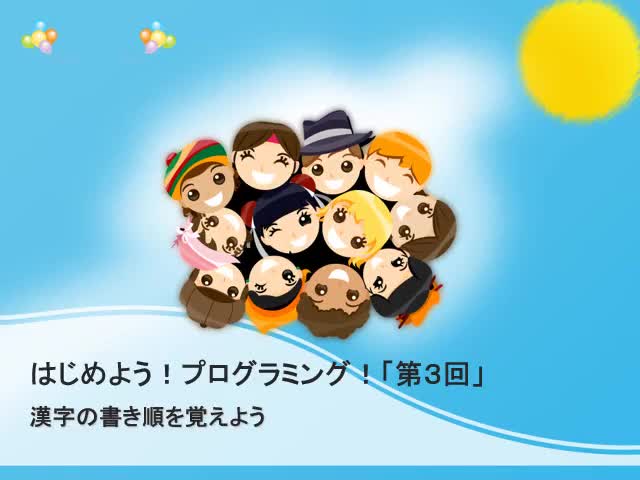 ビスケット（viscuit）で漢字の書き順勉強