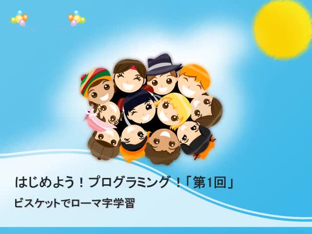 ビスケット（viscuit）でローマ字を勉強