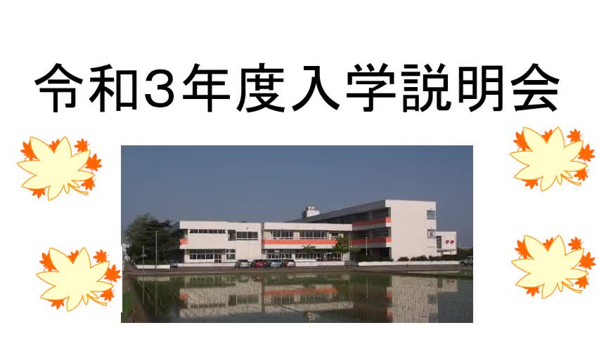 入学説明会映像資料